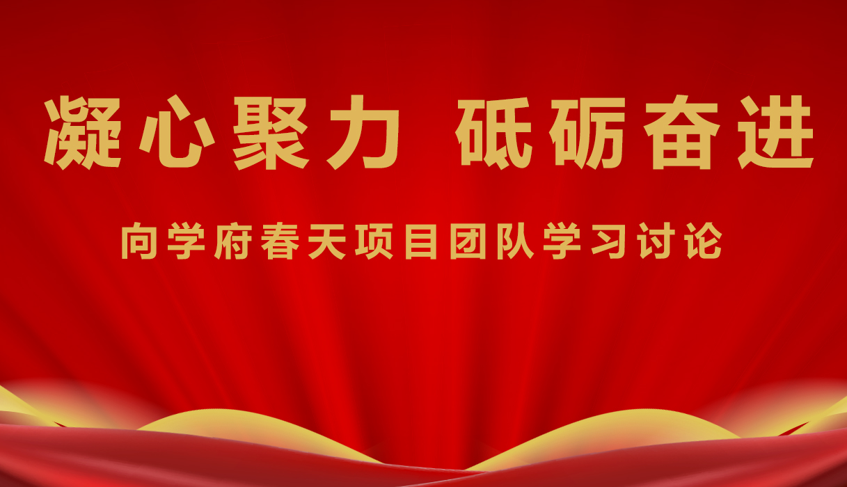 集團號召全體人員 向?qū)W府春天項目建設團隊學習